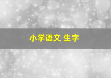 小学语文 生字